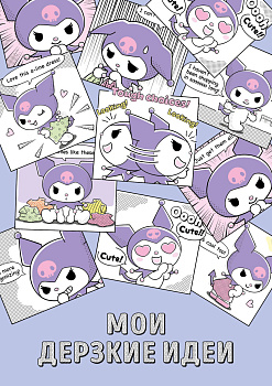 Мои дерзкие идеи. Блокнот Куроми (А5, 48 л., на пружине)
