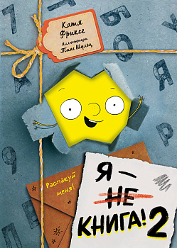 Я - книга! Распакуй меня - 2 Я - книга! Распакуй меня - 2