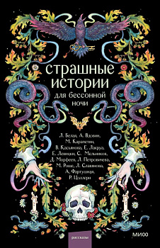 Страшные истории для бессонной ночи