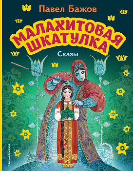 Малахитовая шкатулка. Сказы (ил. М. Митрофанова) Малахитовая шкатулка. Сказы (ил. М. Митрофанова)