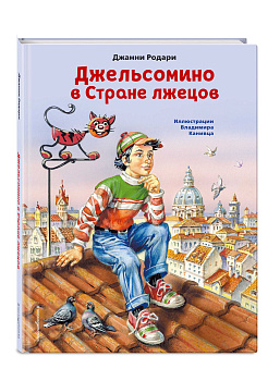 Джельсомино в Стране лжецов (ил. В. Канивца)