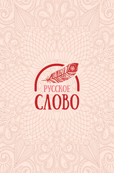 Русское слово