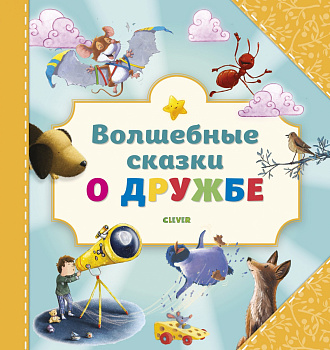 Волшебные сказки о дружбе 6062 ПпЕ