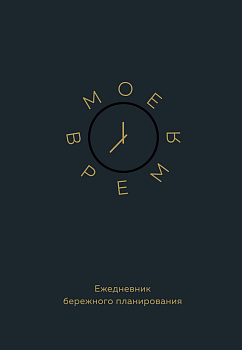Мое время. Ежедневник бережного планирования Мое время. Ежедневник бережного планирования