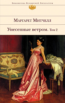 Унесенные ветром. Том 2 Унесенные ветром. Том 2