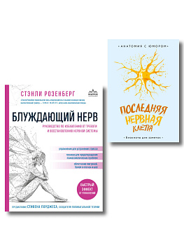 Нервная система под контролем. Комплект из книги и блокнота