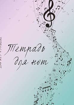 Тетрадь для нот. Полет фантазии (12 л., А4, вертикальная, скрепка)