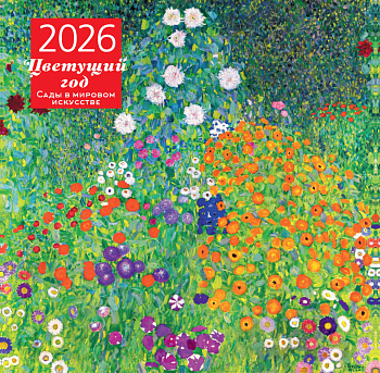 Цветущий год. Сады в мировом искусстве. Календарь настенный на 2026 год (300х300 мм)