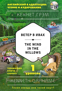 Ветер в ивах = The Wind in the Willows (+ компакт-диск MP3). 1-й уровень