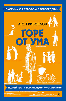 Горе от ума Горе от ума