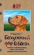 Бесценный дар собаки. История лабрадора Дейзи, собаки-детектора, которая спасла мне жизнь