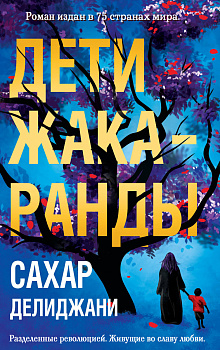 Дети жакаранды