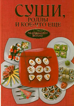 Суши, роллы и кое-что ещё