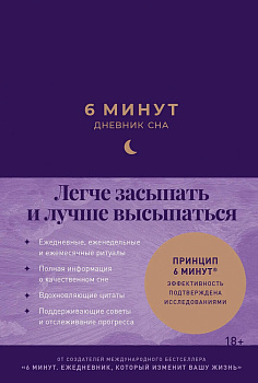 6 минут:  Дневник сна