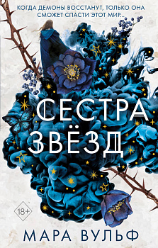 Сёстры-ведьмы. Сестра звёзд (#1) Сёстры-ведьмы. Сестра звёзд (#1)