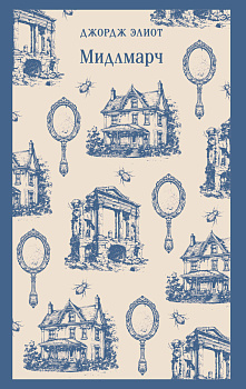 Мидлмарч