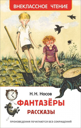 Носов Н. Фантазеры. Рассказы (ВЧ)