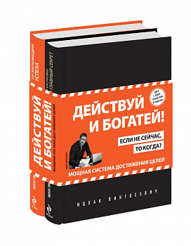 Действуй и богатей! Мощная система достижения целей (+аудиокниги) (комплект) Действуй и богатей! Мощная система достижения целей (+аудиокниги) (комплект)