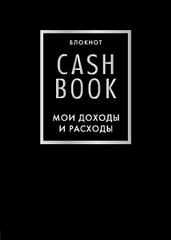 CashBook. Мои доходы и расходы. 6-е издание (черный) CashBook. Мои доходы и расходы. 6-е издание (черный)