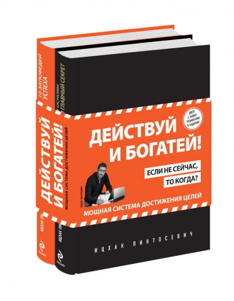 Действуй и богатей! Мощная система достижения целей (+аудиокниги) (комплект)