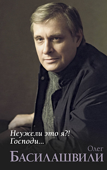 Неужели это я?! Господи...