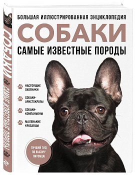 Самые известные породы. СОБАКИ. Большая иллюстрированная энциклопедия Самые известные породы. СОБАКИ. Большая иллюстрированная энциклопедия