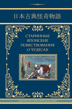 Старинные японские повествования о чудесах Старинные японские повествования о чудесах