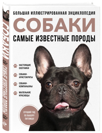Самые известные породы. СОБАКИ. Большая иллюстрированная энциклопедия