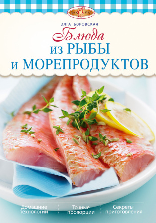 Блюда из рыбы и морепродуктов