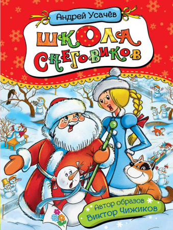 Усачев А. Школа снеговиков (нов.)