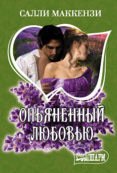 Опьяненный любовью