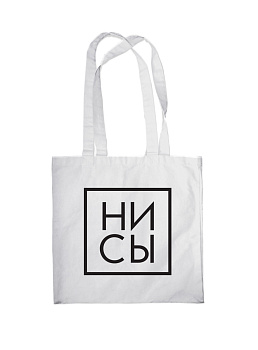 Сумка. Ни Сы (белая, 38х43 см, длина ручек 58 см) Сумка. Ни Сы (белая, 38х43 см, длина ручек 58 см)