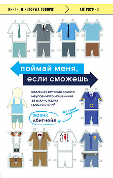 Поймай меня, если сможешь. Реальная история самого неуловимого мошенника за всю историю преступлений Поймай меня, если сможешь. Реальная история самого неуловимого мошенника за всю историю преступлений