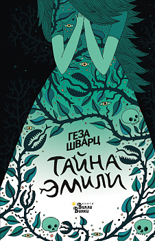Тайна Эмили Тайна Эмили