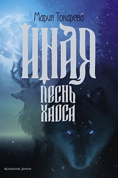 Иная. Песнь Хаоса Иная. Песнь Хаоса