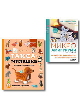 Милые, мягкие и теплые: мир амигурми. Комплект из 2-х книг (ИК) Милые, мягкие и теплые: мир амигурми. Комплект из 2-х книг (ИК)