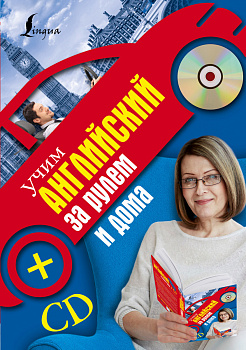 Учим английский за рулем и дома + CD