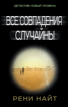 Все совпадения случайны