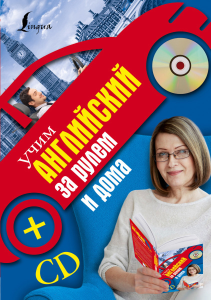 Учим английский за рулем и дома + CD
