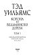 Корона из ведьминого дерева. Том 1