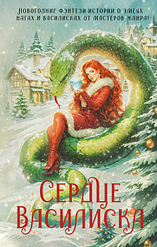 Сердце василиска Сердце василиска