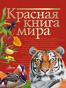 Красная книга мира Красная книга мира