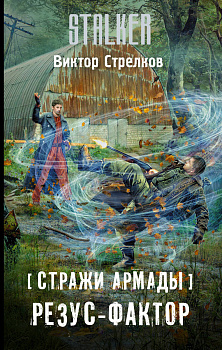 Стражи Армады. Резус-фактор