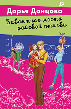 Вакантное место райской птички Вакантное место райской птички