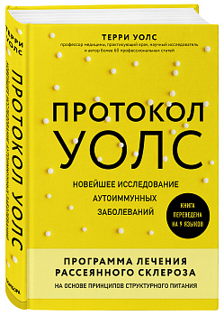 Протокол Уолс. Новейшее исследование аутоиммунных заболеваний.Программа лечения рассеянного склероза на основе принципов структурного питания