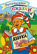 Буратино. Раскраска с цветными образцами