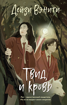 Твид и кровь