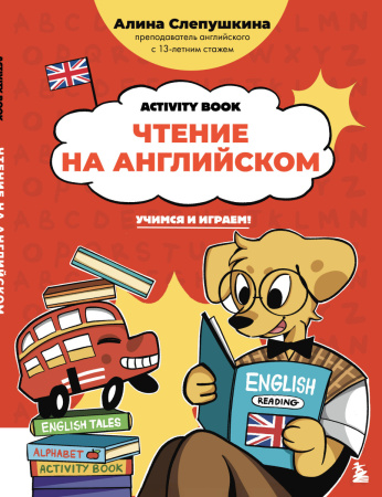 Чтение на английском: учимся и играем! Activity Book