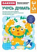 Gakken. 3+ Учусь думать