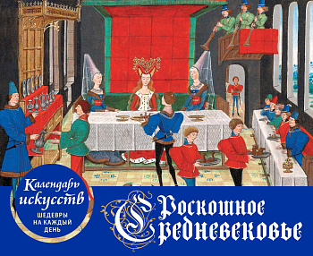 Роскошное Средневековье. Настольный календарь в футляре Роскошное Средневековье. Настольный календарь в футляре
